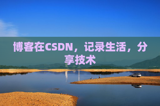 博客在CSDN，记录生活，分享技术